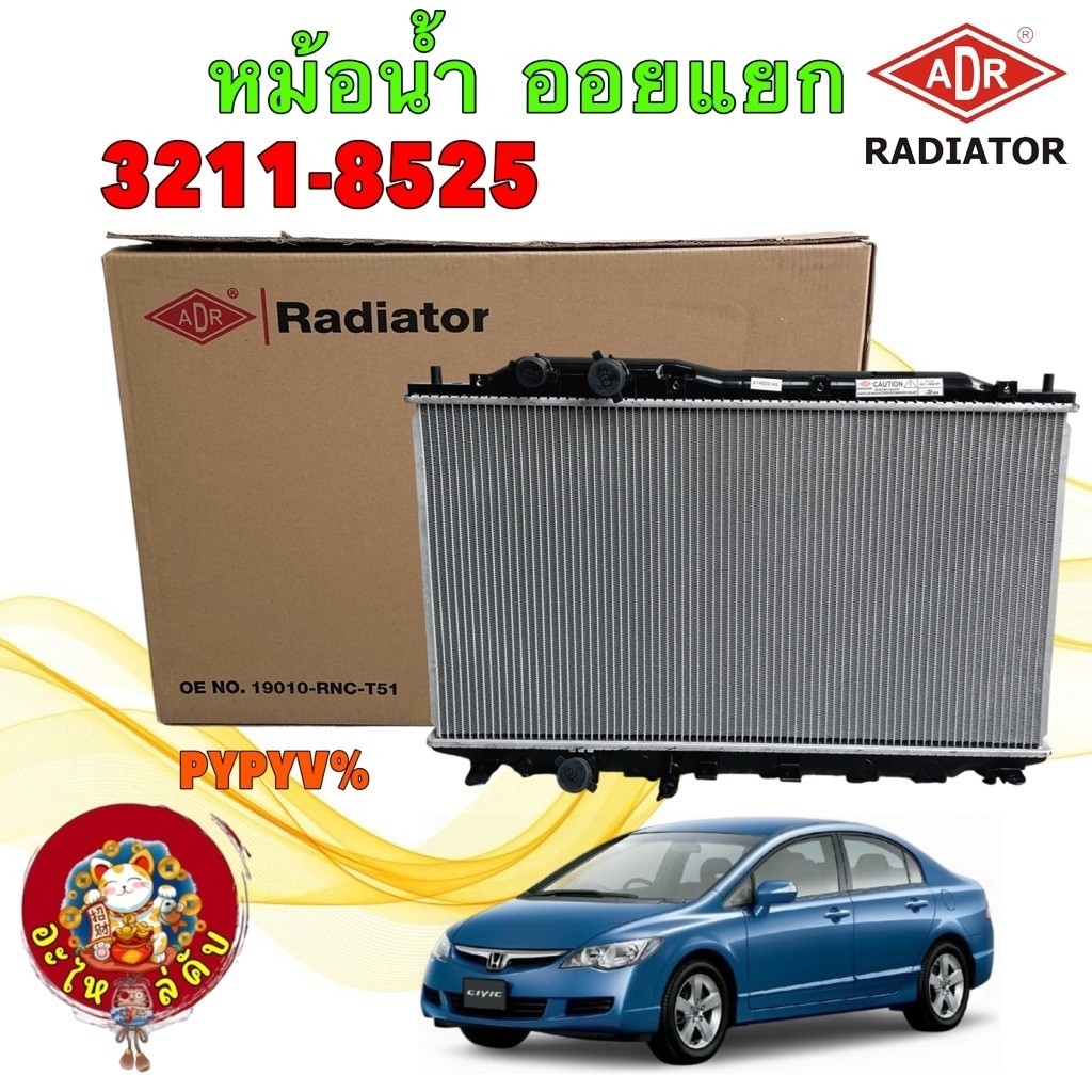 อะไหล่คับ หม้อน้ำ เกียร์ออโต้ CIVIC FD 1.8 ปี06-11 รุ่น ออยแยก หนา 31 มิล ADR รหัส 3211-8525