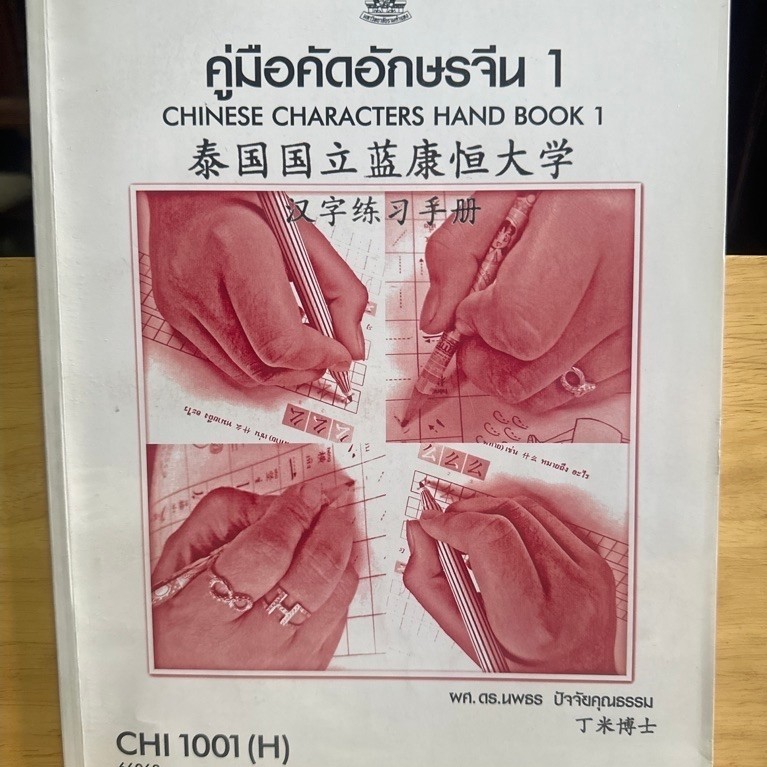 คู่มือคัดอักษรจีน1 CHI1001(H) D54