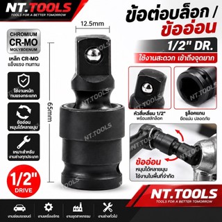 ออกใบกำกับภาษีได้ ข้อต่อบล็อก ขนาด1/2 CR-V ข้ออ่อนลม ข้ออ่อน4หุน