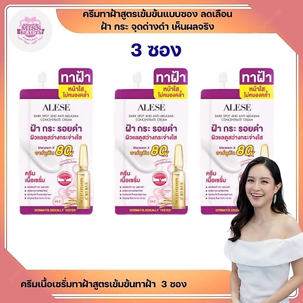 ( 3 ซอง )Alese ดาร์คสปอต แอนด์ แอนตี้ เมลาสมา คอนเซนเทรท ครีมทาฝ้า สูตรเข้มข้นแบบซอง ลดเลือนฝ้า กระ 