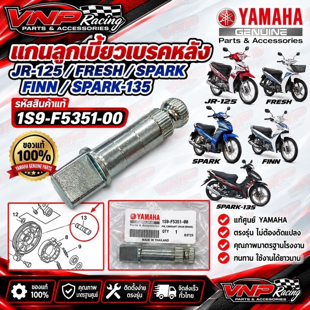 แกนลูกเบี้ยวเบรคหลัง YAMAHA JR-125 /FRESH /SPARK /FINN /SPARK-135 รหัส 1S9-F5351-00 แท้ศูนย์ YAMAHA