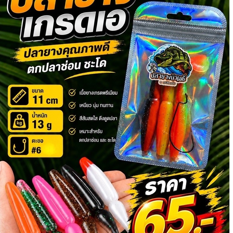 ปลายางเกรดเอ ปลายางคุณภาพดี ตกปลาช่อนชะโด 11cmน้ำหนัก13g.ซอง3ตัว มีแถมตัวเบ็ด6/0 สีอาจมีการเปลี่ยนแปลงทางร้านคละให้