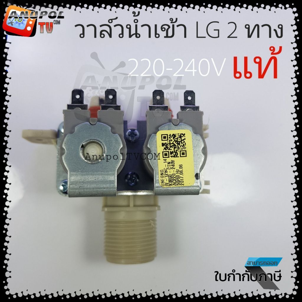 วาล์วน้ำเข้า LG 2 ทาง แท้ 220V อะไหล่เครื่องซักผ้า