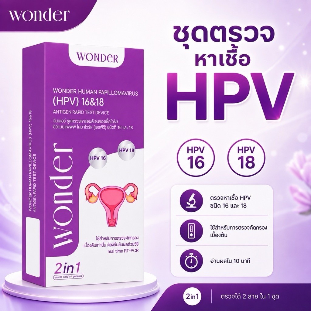 AuraMed ชุดตรวจหาเชื้อ HPV (HPV Antigen Test Kit)