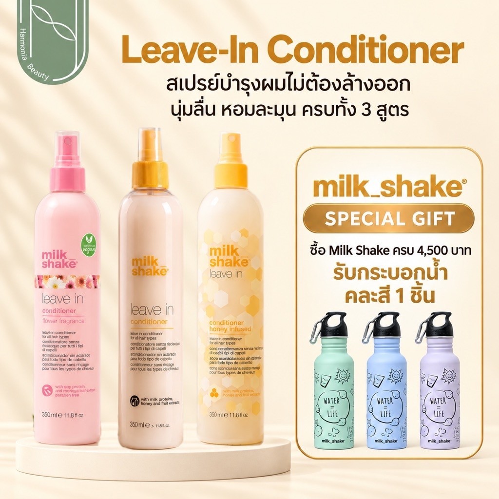 [ของแท้  มีส่งทันที!!] Milk Shake Leave-In Conditioner ผลิตภัณฑ์​บำรุง​ง​เส้น​ผม​ แบบไม่ต้องล้างออก