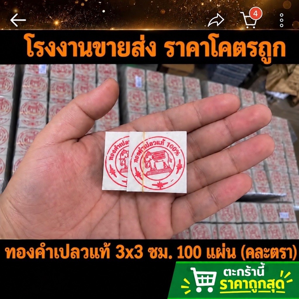 ทองคำเปลวแท้ 100% ขนาด 3x3 ซม. 100 แผ่น คละตราปั้ม