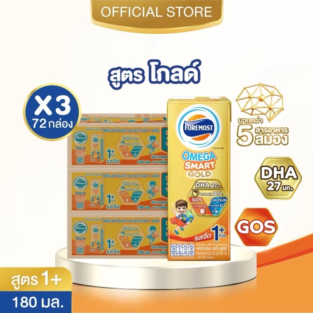 พร้อมส่ง!! โฟร์โมสต์ โอเมก้า สมาร์ท โกลด์ 1+ พลัส รสจืด 180มล 24กล่อง/ลัง