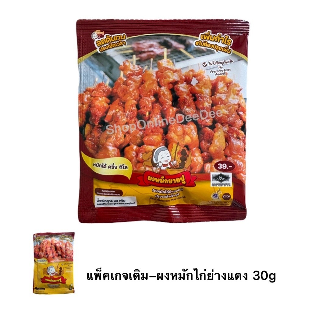 ผงหมักยายปู ผงหมักไก่ย่างแดง ปรุงรสสำเร็จรูป(ฮาลาล) ขนาด 30 กรัม หมักได้ ครึ่งกิโล ไม่ต้องปรุงเพิ่ม ไม่ใส่วัตถุกันเสีย