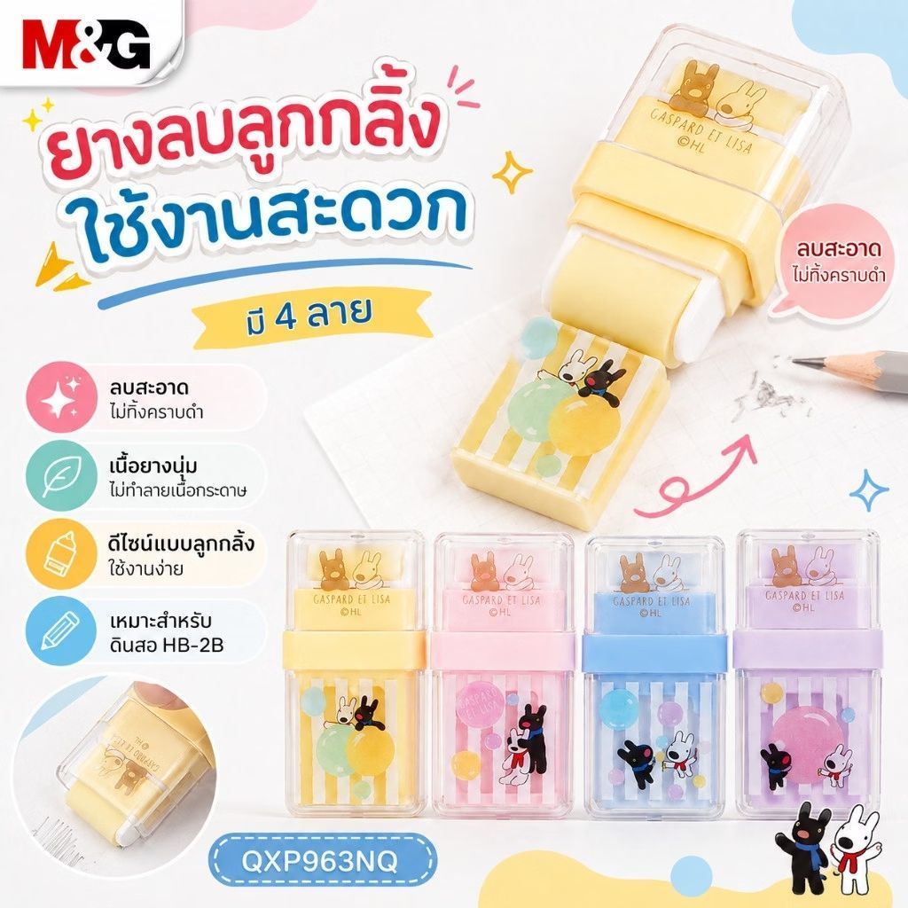 ยางลบแบบลูกกลิ้ง Gaspard ET Lisa M&G