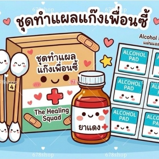 ชุดทำแผลแก๊งเพื่อนซี้ (อปก.ครบชุด)