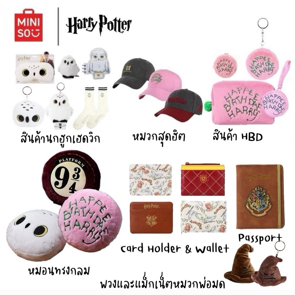 (ราคาหิ้ว) MINISO รวมสินค้า Harry Potter เฮดวิก Card Holder, ผ้าปิดตา, พวงกุญแจ, หมวก (พร้อมส่งในไทย 🇹🇭)