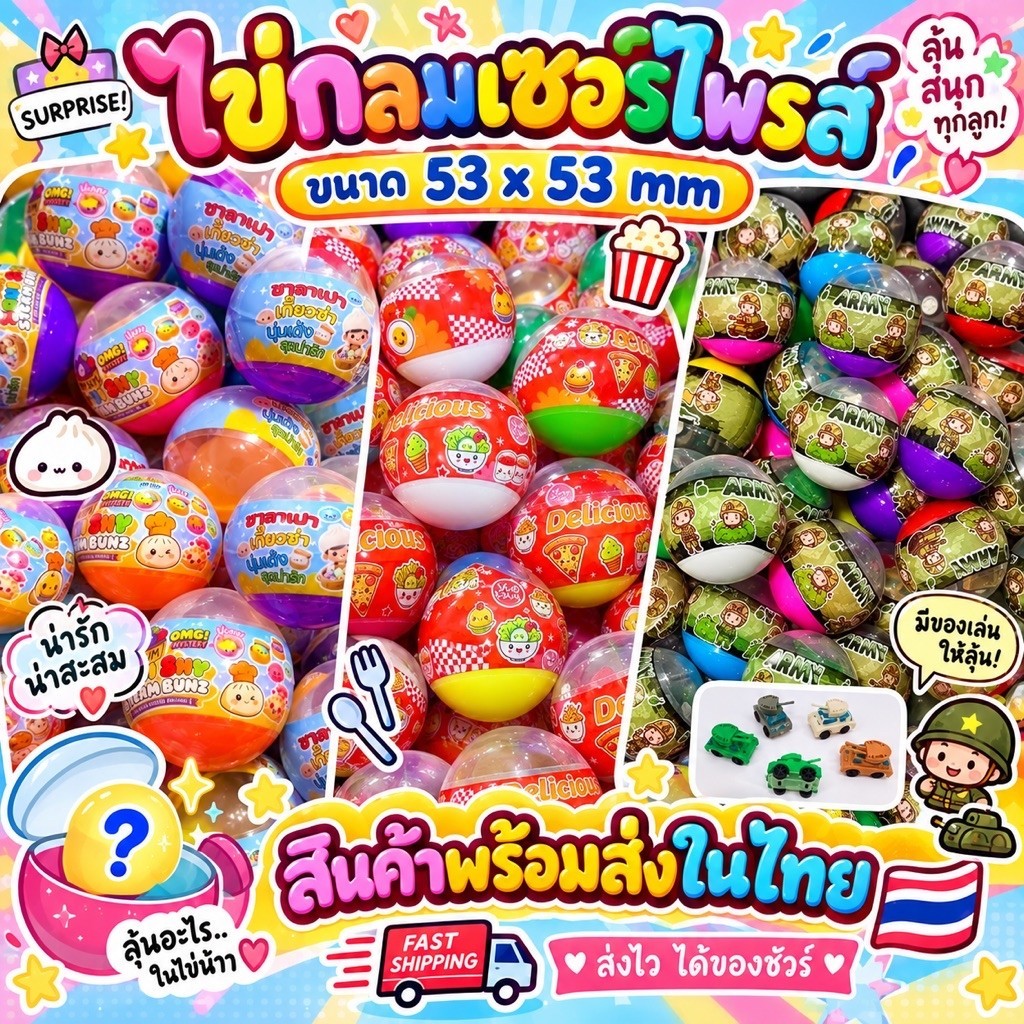 ( พร้อมส่งในไทย )ไข่ซีนเซอร์ไพร์ขนาด53*53mm ไข่หมุน ไข่ใส่ตู้ไข่ ไข่ซีน ไข่สุ่มสุดน่ารักมีให้เลือกหลากหลายเซตละ10ใบ