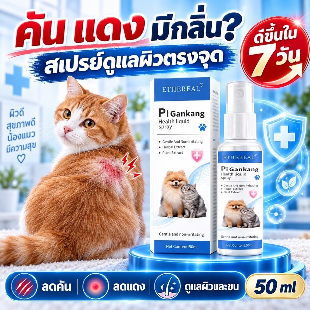 Nano Spray สเปรย์ดูแลเชื้อรา แบคทีเรีย ผิวแดง คัน ขนร่วง ขนบาง ฟื้นฟูผิวหนังและเส้นขนสุนัขและแมว