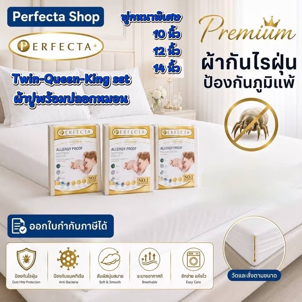 [รุ่นฟูกหนา ]Perfecta ชุดผ้าปูที่นอนกันไรฝุ่นTwin-Queen-King setฟูกหนาพิเศษ10-12-14นิ้ว รุ่นpremium