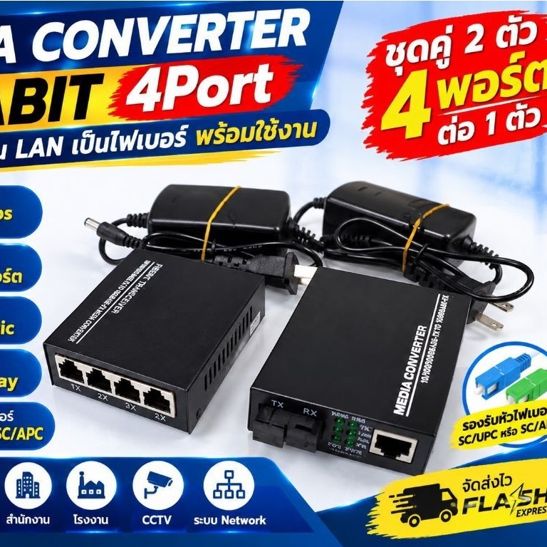 MEDIA CONVERTER SC Fiber Optic 100/1000Mbps แปลง LAN เป็นไฟเบอร์