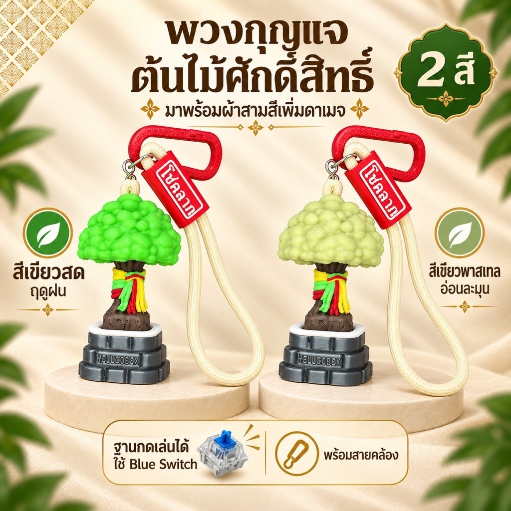 พวงกุญแจต้นไม้ศักดิ์สิทธิ์ ต้นไม้ผ้าสามสี พวงกุญแจคลิกเกอร์ พวงกุญแจกดเล่นได้ พวงกุญแจเอกลักษณ์ไทย