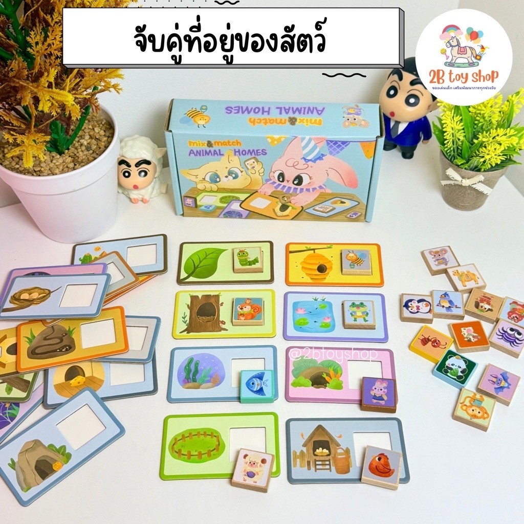 2B toy จับคู่ที่อยู่ของสัตว์ต่างๆ เกมสำหรับเด็กพัฒนาสมอง ฝึกการคิดวิเคราะห์