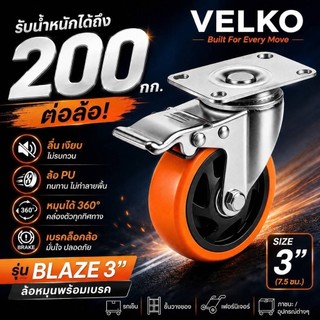 ล้อเลื่อนพร้อมเบรคขนาด 3 นิ้ว รับน้ำหนักสูงสุด 200 กก. หมุนได้ 360องศา Velko รุ่น Blaze™ Polyurethane (PU) โพลียูรีเทน