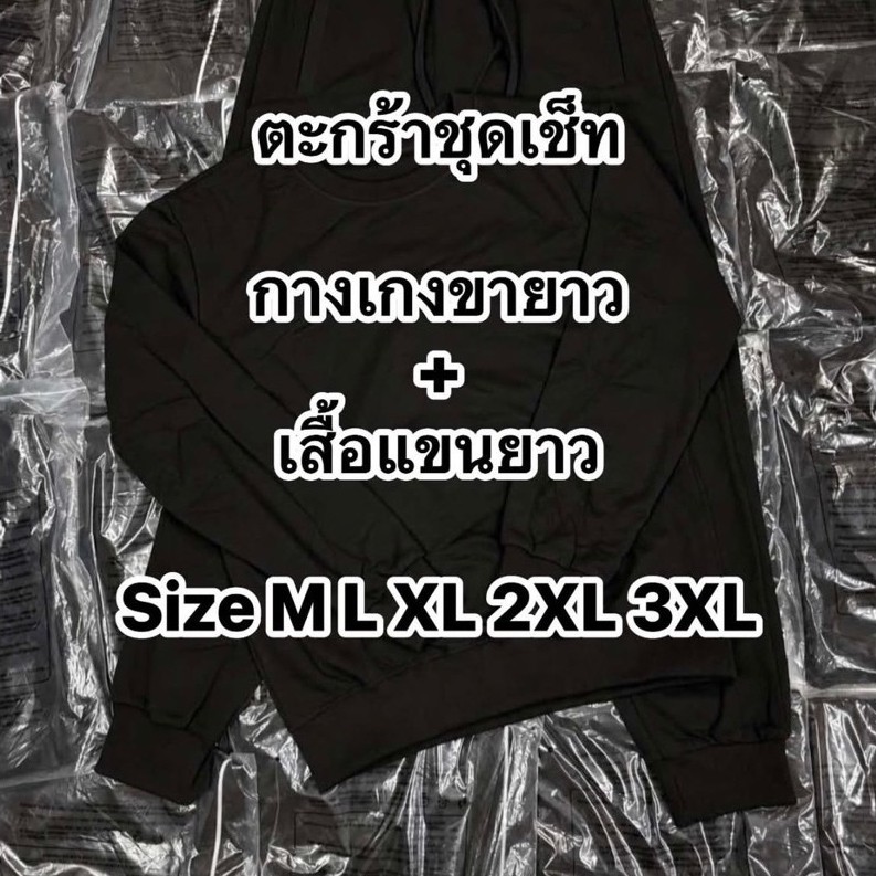 ชุดเช็ทแบรนด์กางเกงขายาว+เสื้อแขนยาวผ้าCotton