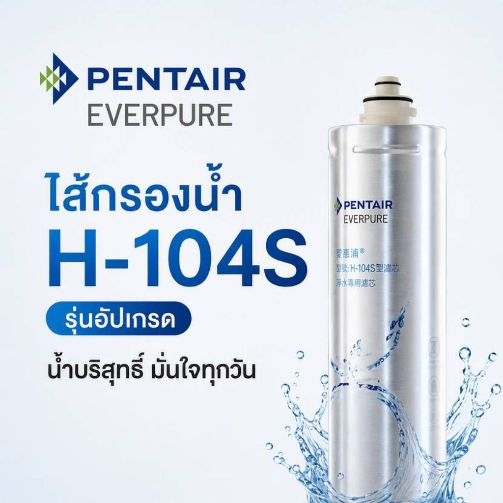 ไส้กรองน้ำดื่มคุณภาพสูงไส้กรองน้ำดื่ม PENTAIR EVERPURE H-104S