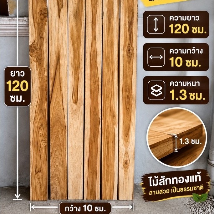 ไม้สักทองสำหรับทำไม้ระแนงความยาว 120 เซนติเมตรกว้าง 10 เซนติเมตร