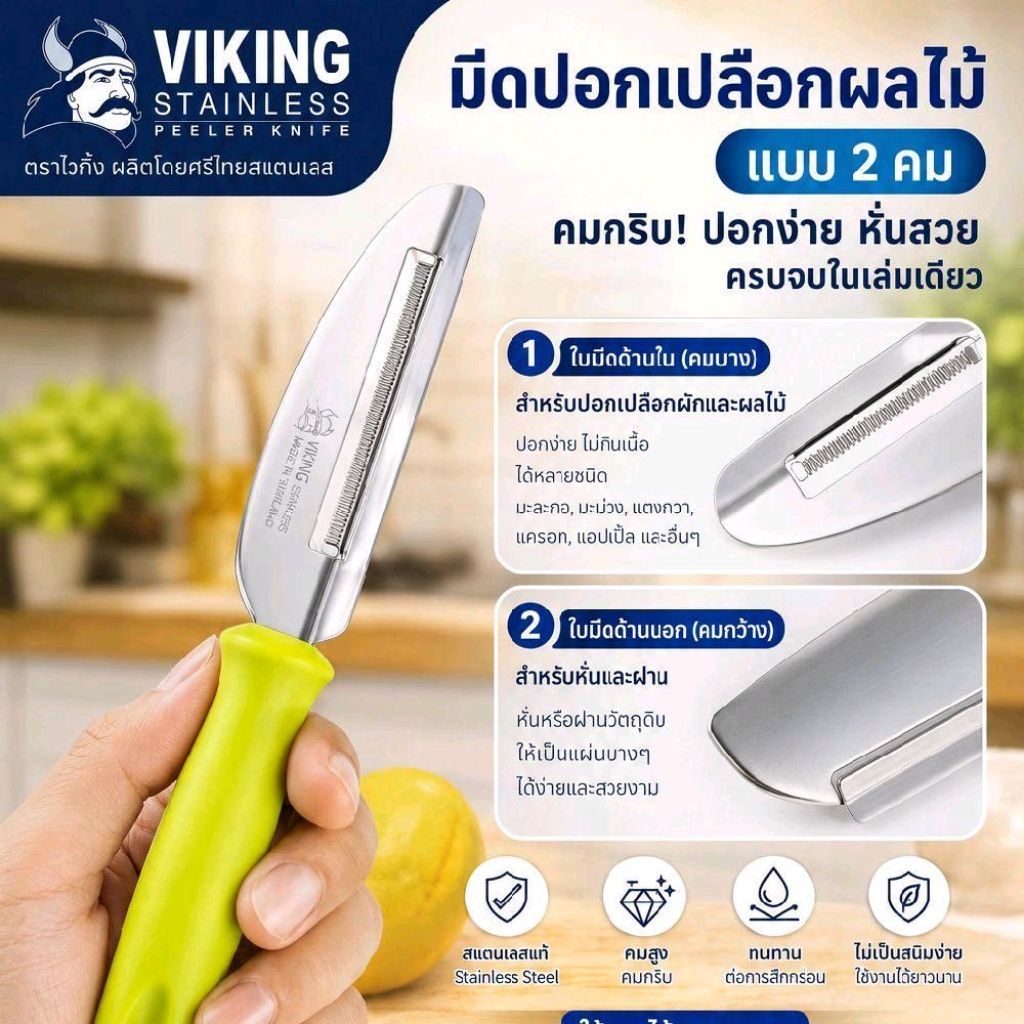 ของแท้❗️ มีดปอกเปลือกViking ที่ปอกเปลือกรุ่นพิเศษ ผลิตโดยศรีไทยสแตนเลส (สีเขียว)