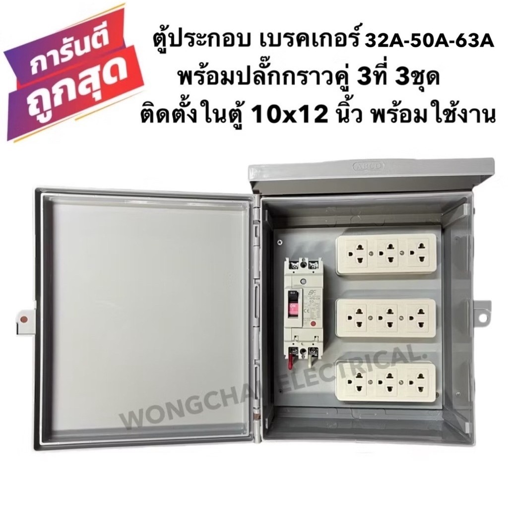 ชุดตู้กันฝน 10x12 นิ้ว ประกอบพร้อมเบรคเกอร์ 32A-50A-63A 2P  พร้อมปลั๊กกราว 9ที่  พร้อมใช้งาน