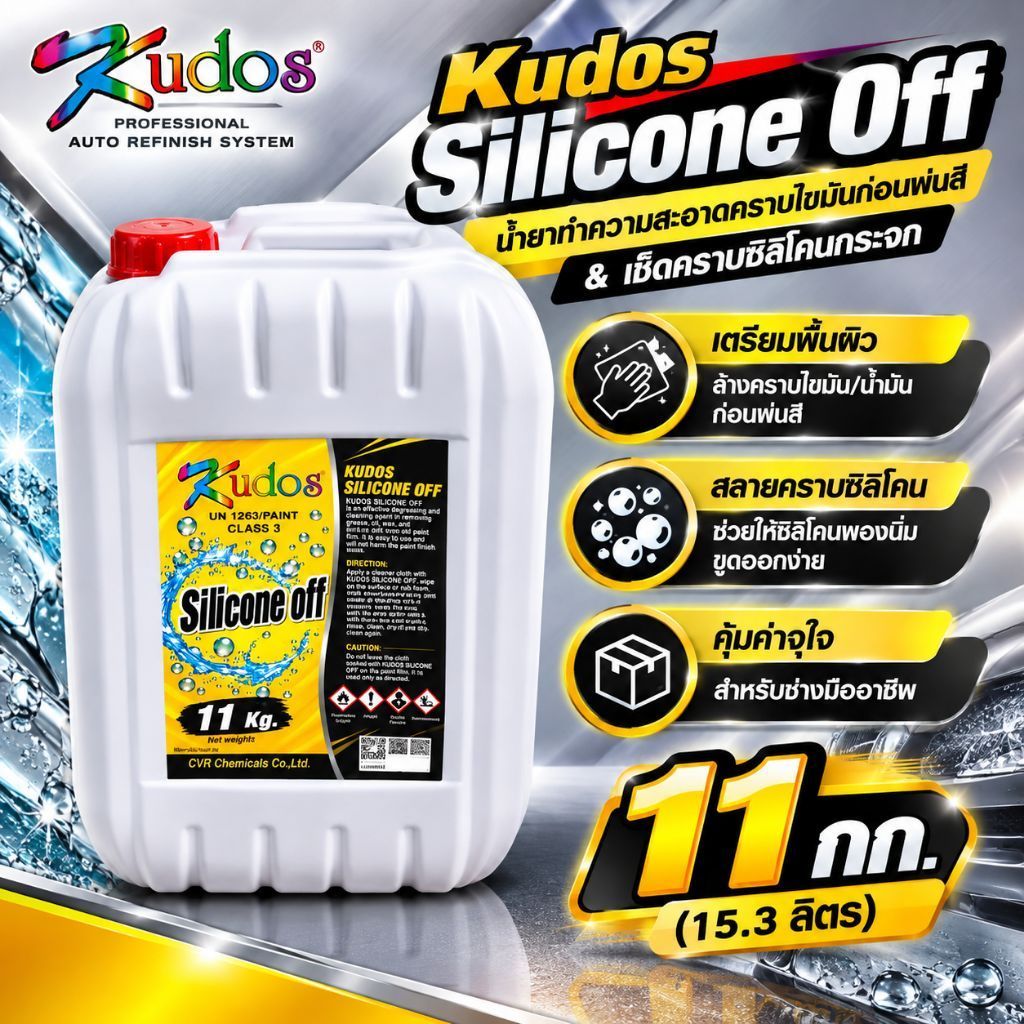 น้ำยาเช็ดคราบ Kudos Silicone off  ทำความสะอาดก่อนพ่นสี เช็ดคราบซิลิโคนบนกระจก ขนาดน้ำหนักสุทธิ 11 กก.(15.3ลิตร)