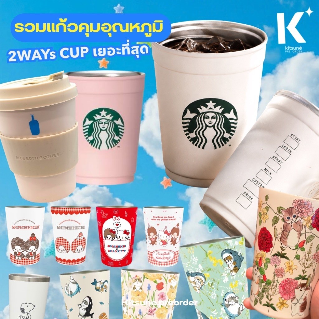 ‼️ รวมแก้ว 2WAYS Starbucks Japan จากญี่ปุ่น🇯🇵 ‼️แก้วเก็บความเย็น สุดฮิต✨เก็บอุณหภูมิ ร้อน เย็นได้ 🧊น้ำแข็งละลายช้า