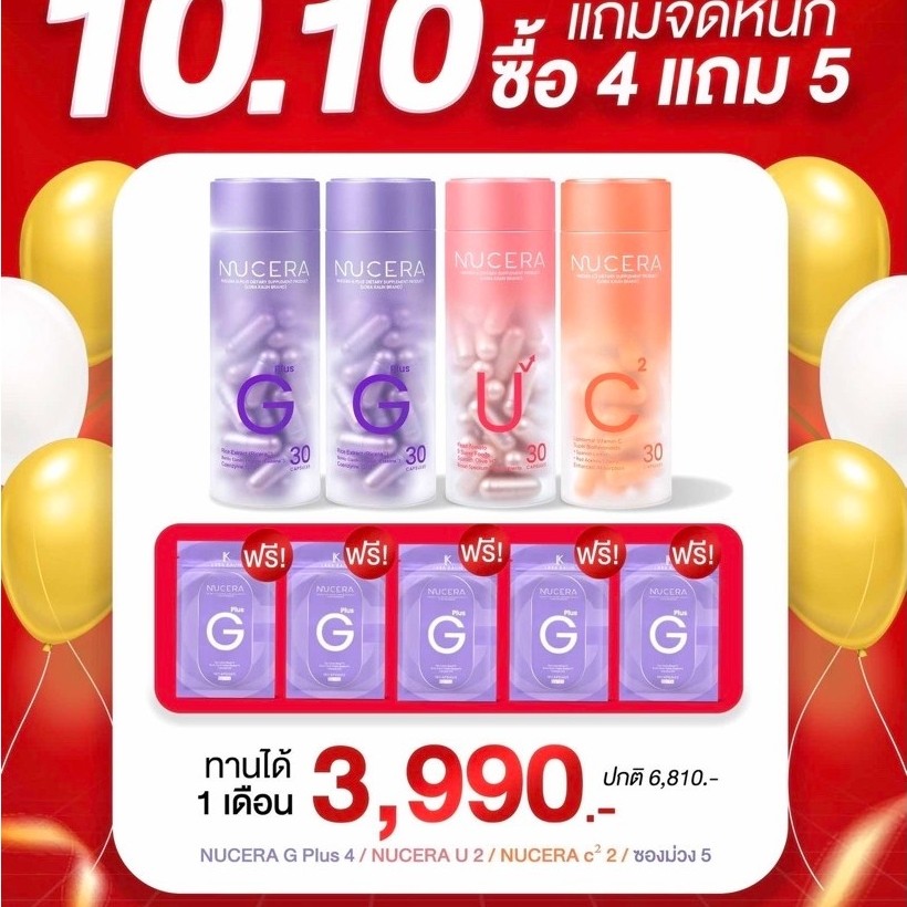 พร้อมส่ง!! NUCERA 5 [G+U+C²*Z+H] | "นูเซร่า" (โปรสุดคุ้ม) คร