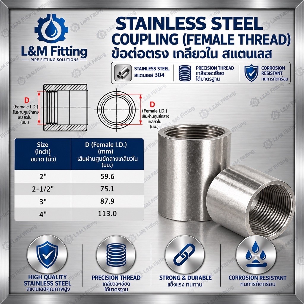 ข้อต่อตรง เกลียวใน สแตนเลส 304 ขนาด 2 - 4 นิ้ว ( Stainless Coupling )
