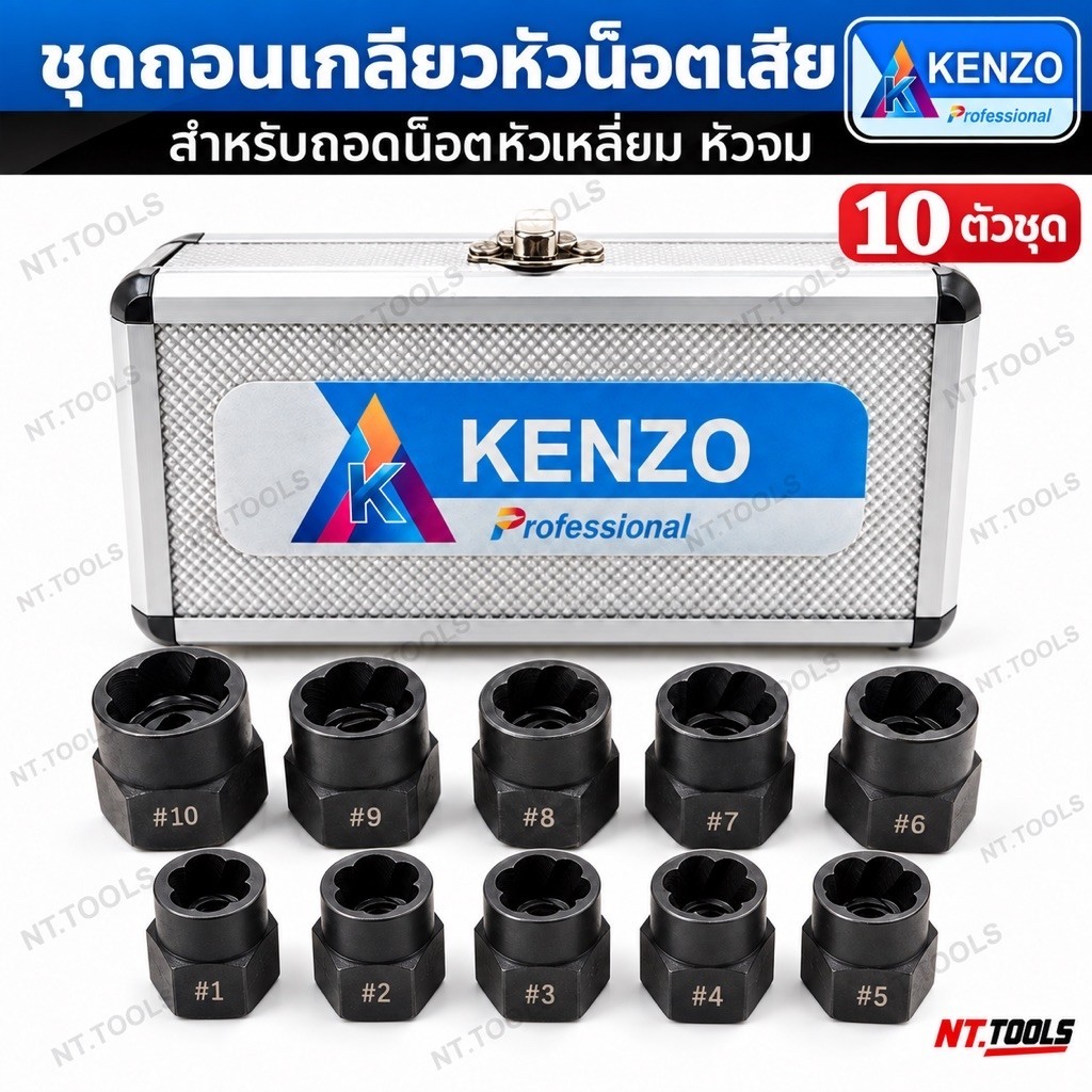 ออกใบกำกับภาษีได้ TOOLS KENZO ลูกบล็อกถอดสกรู บล็อกขันน๊อตเสีย หัวรุดชำรุด 11 ตัวชุดS