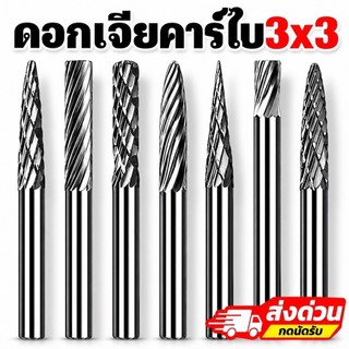 หัวเจียรคาร์ไบด์ แกน3มิล หัวโต3มิล สำหรับแกะสลักไม้ อลูมิเนียม ราคาสินค้า=1ตัว