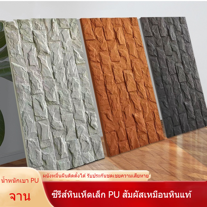 ผิวหินเทียม PU ผนังหินเทียม ผนังหินน้ำหนักเบา ผนังตกแต่งพื้นหลัง ผนังเทียม สวยงามและทันสมัย TYMF
