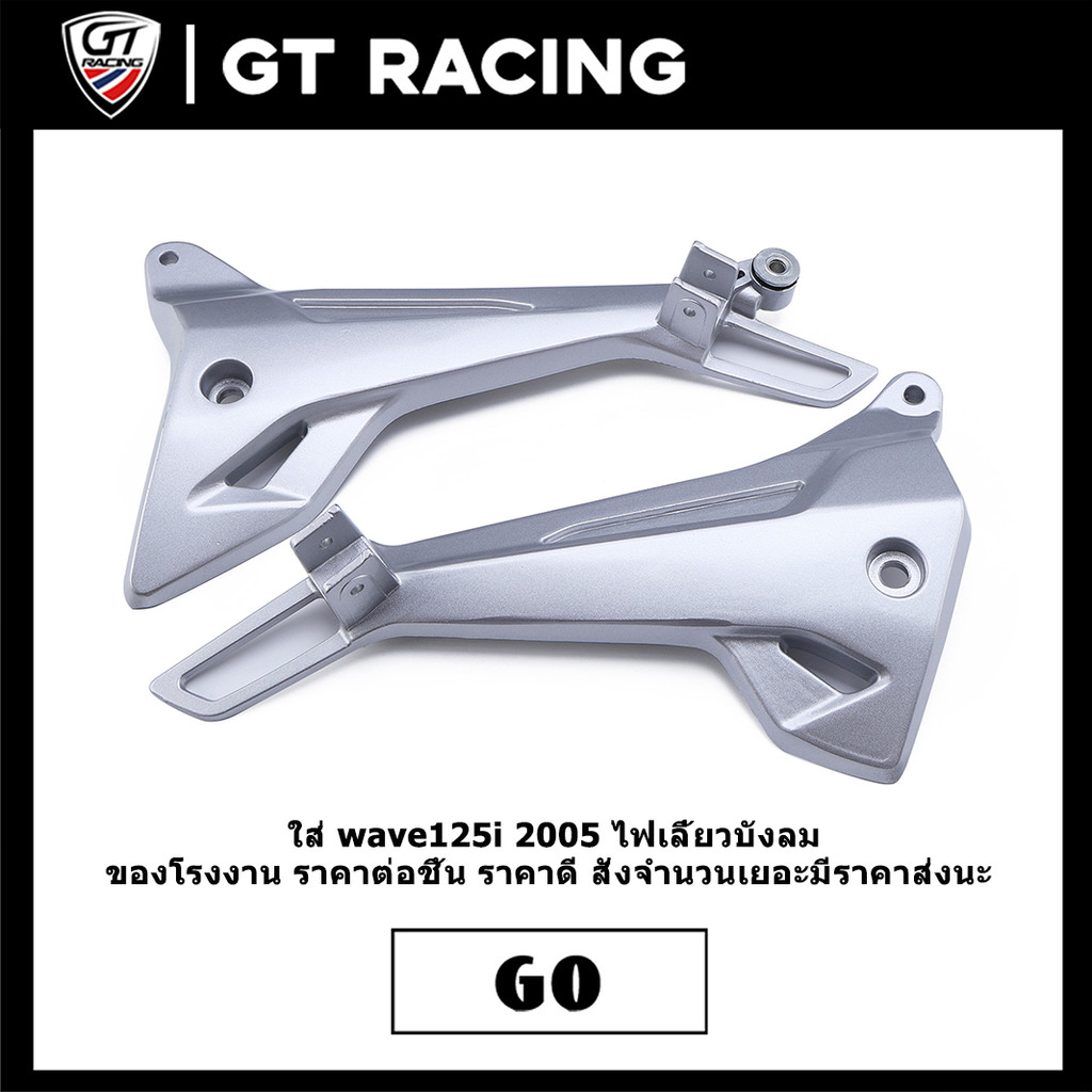 สเตย์พักเท้าหลัง เวฟ125ไอ 1คู่ wave125i 2005 ไฟเลี้ยวบังลม  งานหนา แข็งแรง ไม่หักง่าย  ส่งเร็ว