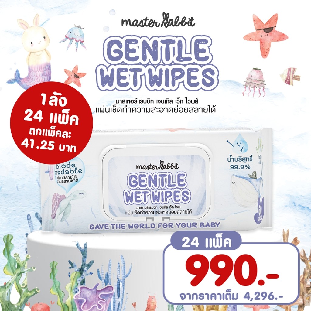 (1ลัง) ทิชชู่เปียกย่อยสลายได้ MASTER RABBIT GENTLE WET WIPES มาสเตอร์ แรบบิท เจนทัล เว็ท ไวพส์ รักษ์โลก รักลูก