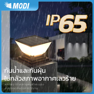 MODI โคมไฟหัวเสาโซล่าเซลล์ เปิดได้ 3 แสง สว่างค้าง Outdoor garden light กันน้ำIP65 เปิดปิดอัตโนมัติ