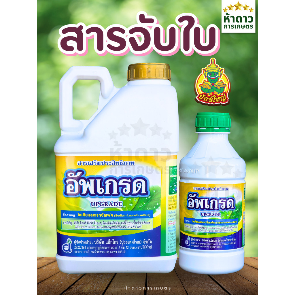 สารจับใบ อัพเกรด ยักษ์ใหญ่แอกโกร ยาจับใบ เพิ่มการยึดเกาะใบพืชให้ยาเกาะใบพืชได้นานขึ้น ทนฝน ลดการชะล้าง เกาะใบดี ราคา ถูกที่สุด ดีลบีเคเค