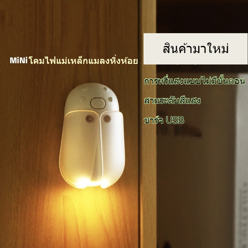 หิ่งห้อยมินิ แม่เหล็ก โคมไฟสร้างสรรค์ นักเรียน ความสะดวกสบาย  อ่านไฟกลางคืน บุคลิกภาพน่ารัก ของเล่นแสงสว่าง