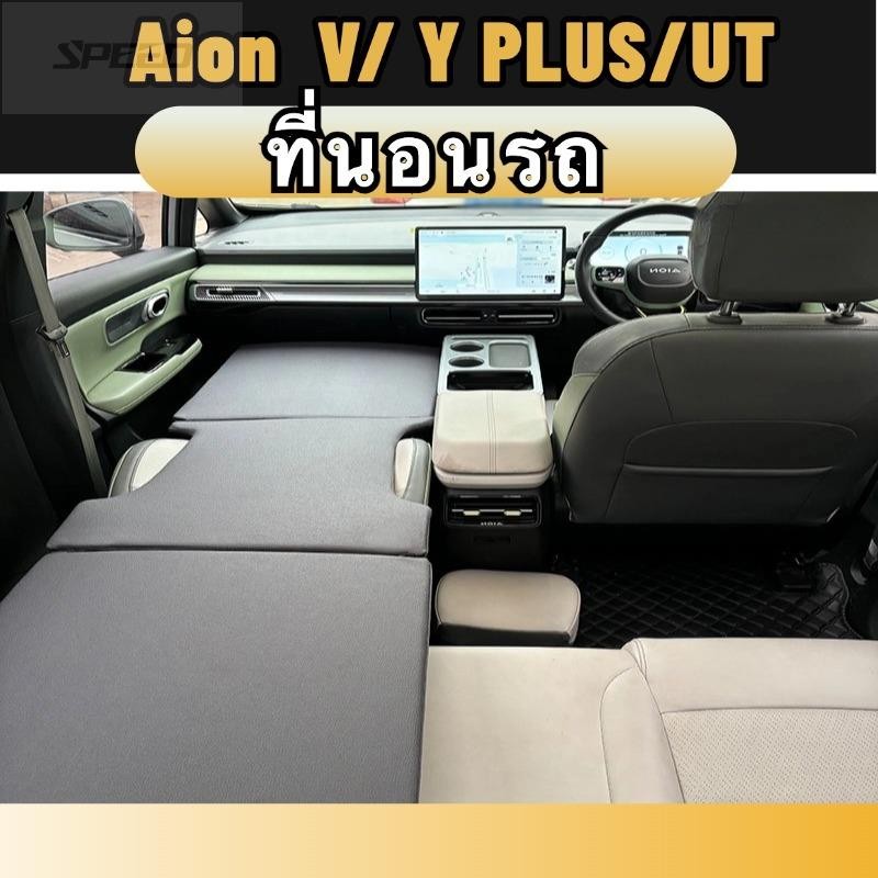 Aion y plus/v/ut ที่นอนในรถยนต์ เตียงนอนในรถยนต์ สำหรับนอนในรถ ของแต่งรถยนต249