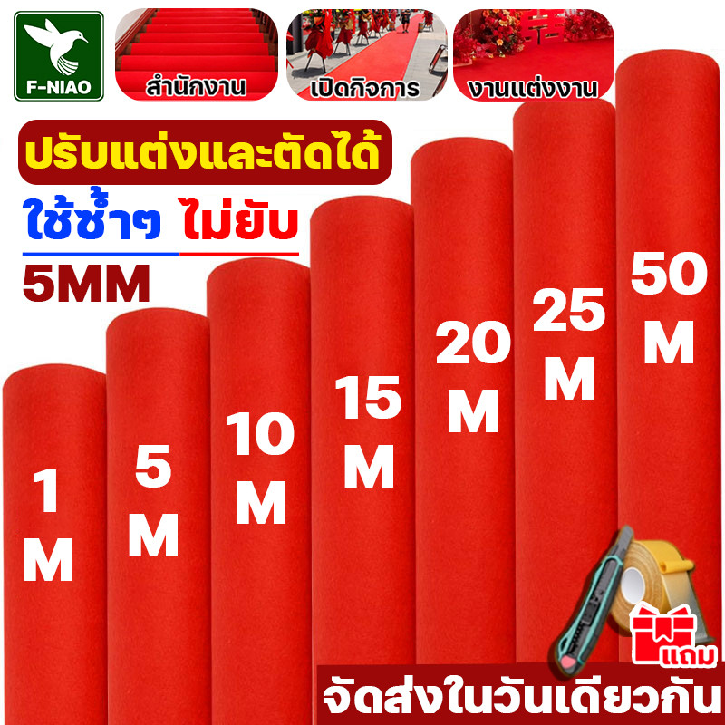【ใช้ซ้ำๆ ไม่ยับ】 หนา1.5MM/มมพรม พรมลูกฟูก พรมห้องนอน งานอีเว้นท์ งานแต่งงาน size:2*1m -2*50m/เมตร ตัดได้ตามต้องการ