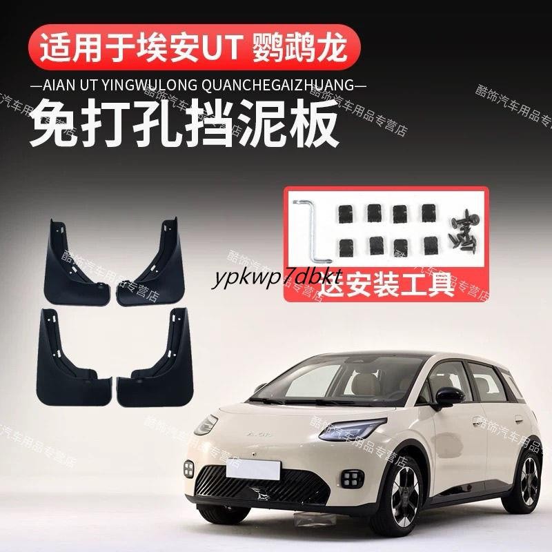 บังโคลน Aion UT Aion UT แผ่นปิดโคลนโดยเฉพาะและบังโคลนกระเซ็นวัสดุหนา การติดตั้ง Lossless ไม่จําเป็นต