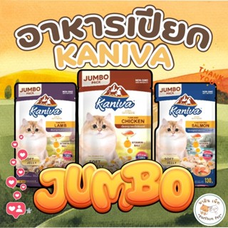 Kaniva Pouch Jumbo in Jelly อาหารแมวคานิว่า ชนิดเปียก ในเยลล…