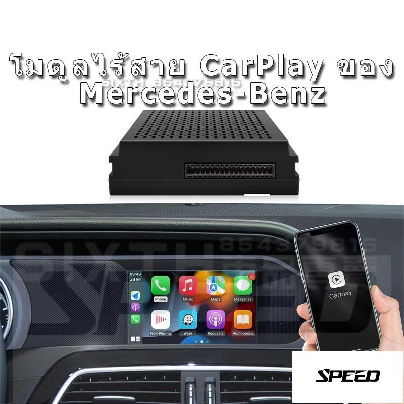【SPEED】Mercedes Benz เมอร์เซเดส เบนซ์ Carplay บลูทูธไร้สาย W204 W212 W176 W246 W166 GLK SLK ML