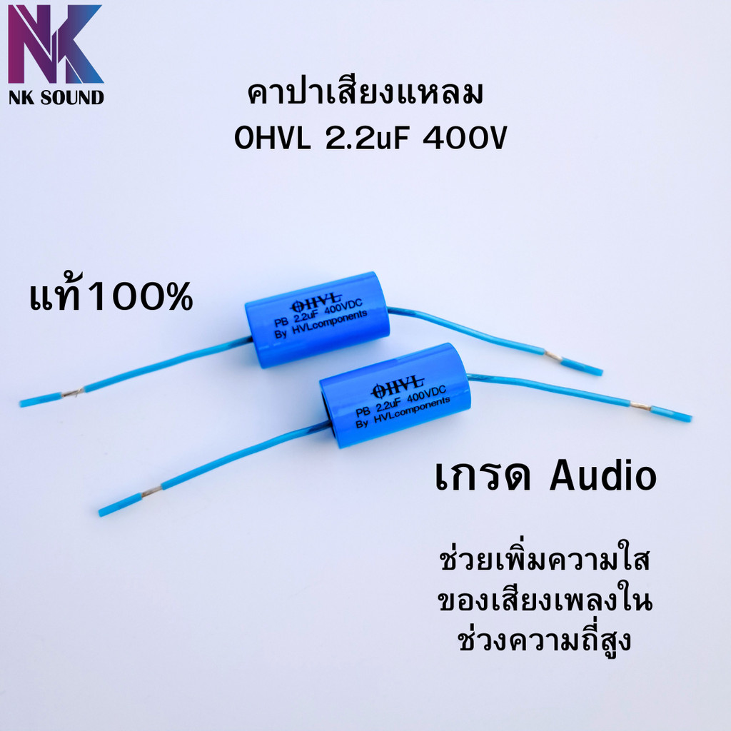 คาปาเสียงแหลม OHVL 2.2uFแท้ 100% คาปาเสียงแหลมเกรด Audio อย่างดี (ราคาต่อ 1 ชิ้น)