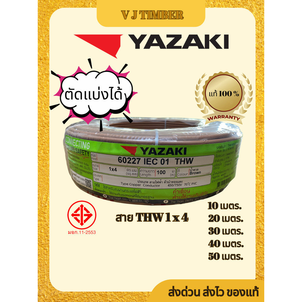 Yazaki สายไฟ THW 1X4 สายเดี่ยว ตัดแบ่งขาย มีมอก. สาย ยาซากิ แท้