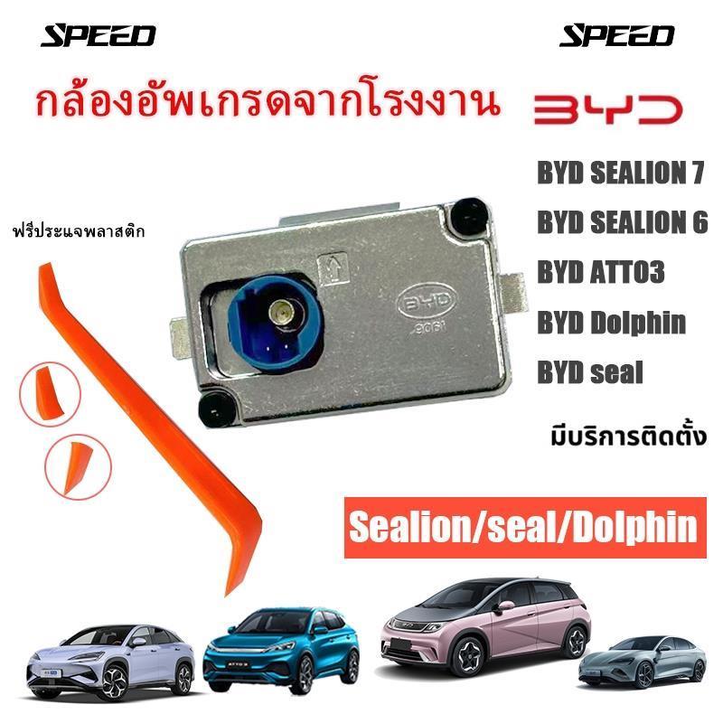 เหมาะสำหรับ BYD Sealion 6 ATTO3 Dolphin Seal เครื่องบันทึกการขับขี่, กล้องติดรถยนต์, กล้อง BYD, อุปก