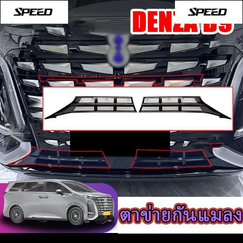 DENZA D9 ตาข่ายกันแมลงถังเก็บน้ำตาข่ายป้องกันกลางสุทธิกระจังหน้าฟรีหัวเข็มขัดติดตั้งเพื่อป้องกันกลิ่