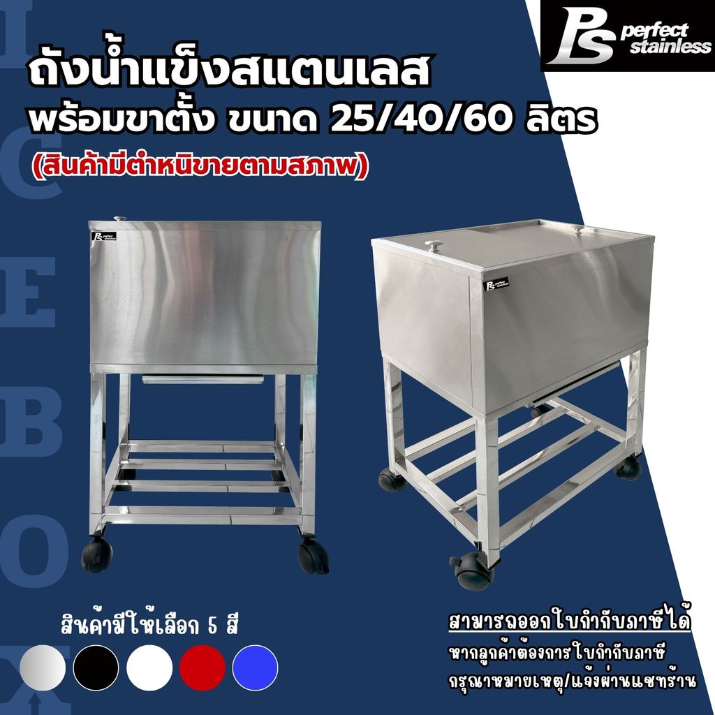 **สินค้ามีตำหนิ** ถังน้ำแข็ง รุ่นฝาสไลด์ พร้อมขาตั้ง สแตนเลส Perfect Stainless 25/40/60L *สั่งซื้อ 1 ชิ้น/1 คำสั่งซื้อ*