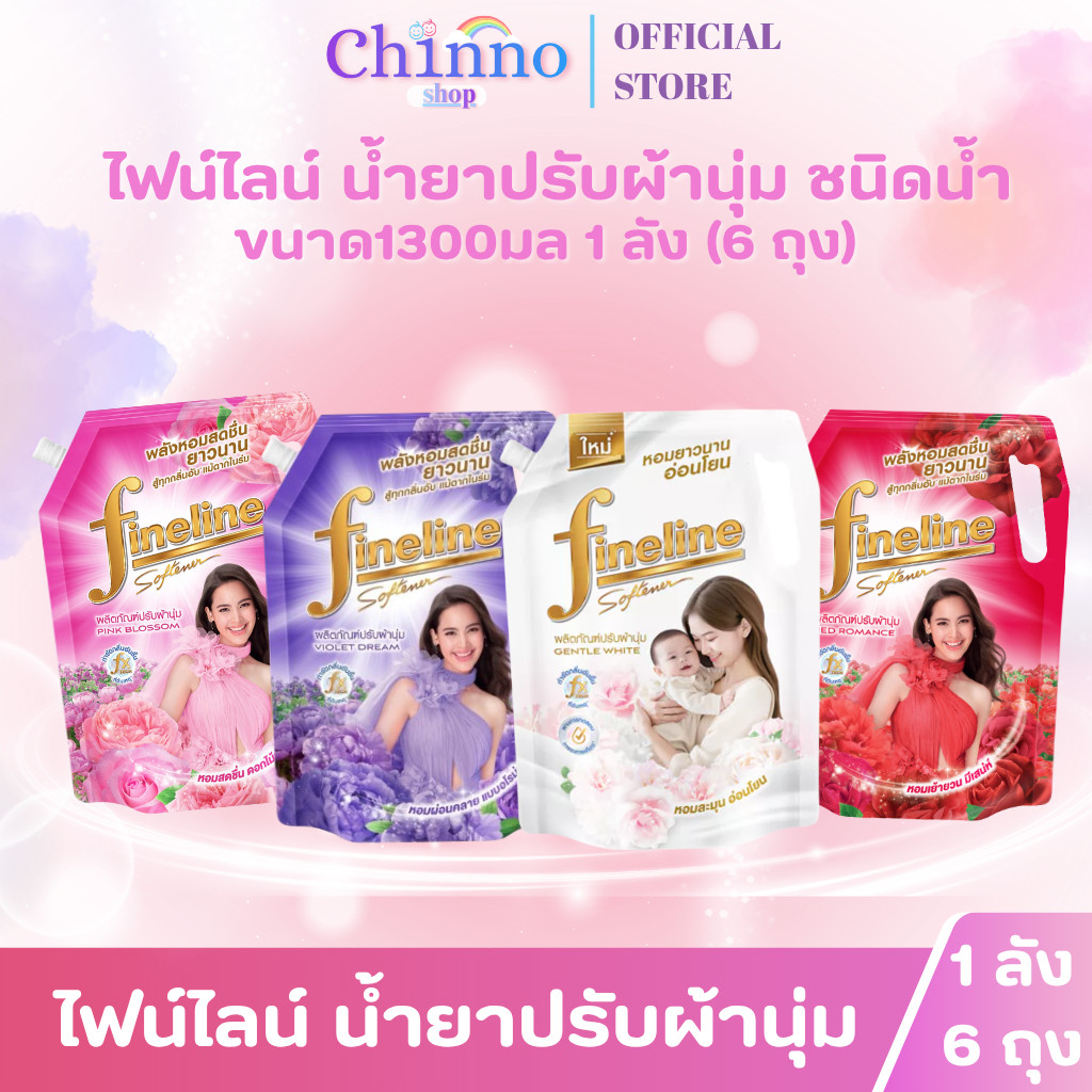 (ยกลังX1ลัง) 6ถุง ไฟน์ไลน์ น้ำยาปรับผ้านุ่ม ขนาด1300มล.